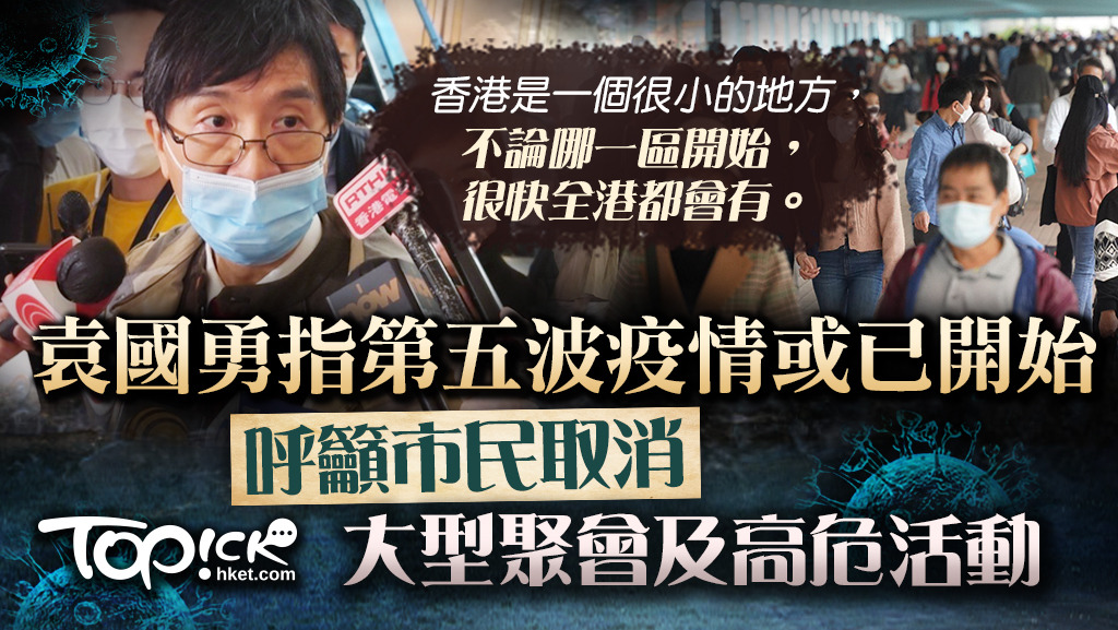 袁國勇指第五波疫情或已開始，籲市民取消大型聚會及高危活動。