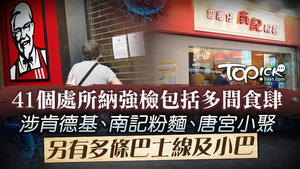 41個處所納強檢，涉港島多間食肆及多條巴士線。