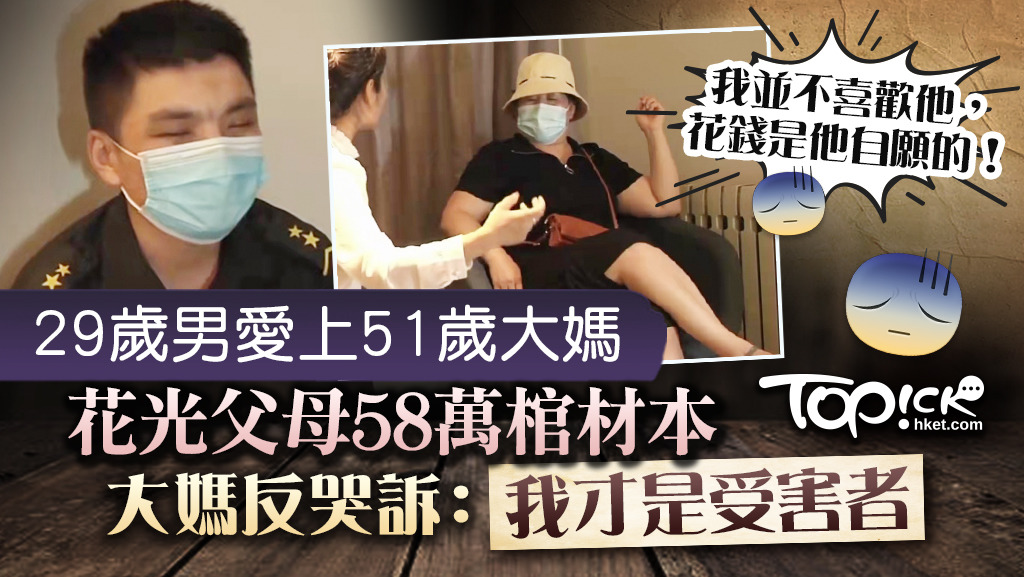 母子戀 29歲男愛上51歲大媽花光父母58萬棺材本大媽反哭訴 我才是受害者 香港經濟日報 Topick 親子 親子資訊 D2107