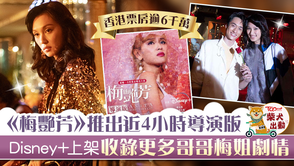 《梅艷芳》足本導演版將在Disney+上架。