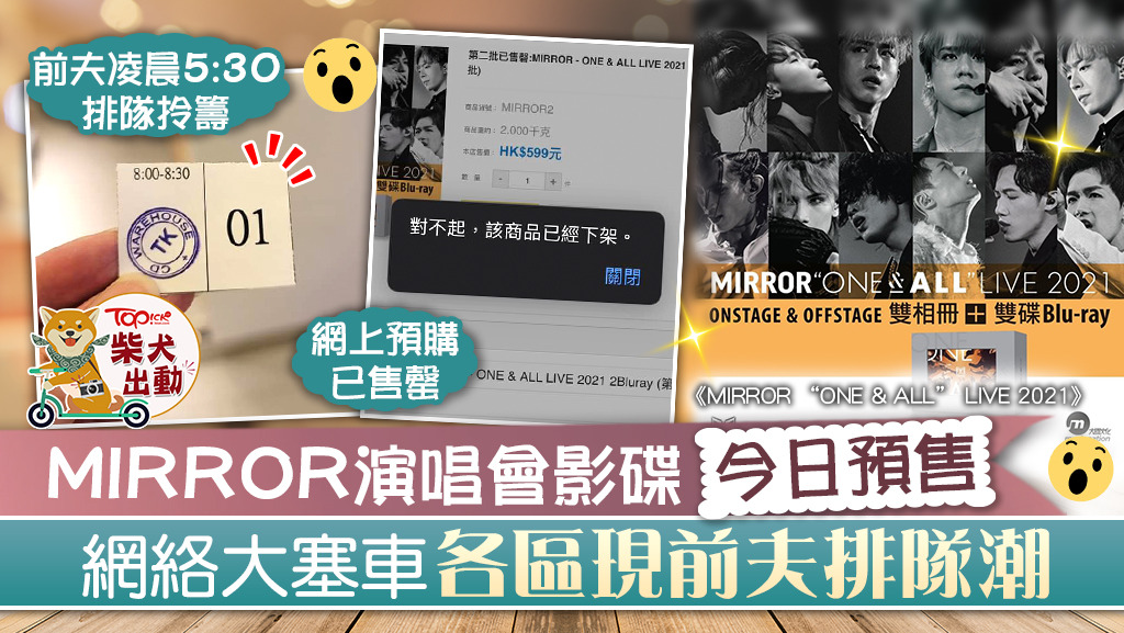 MIRROR演唱會影碟今日預售，網絡大塞車各區現前夫排隊潮。