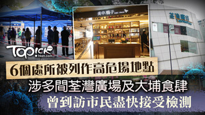 6個處所列作高危場地