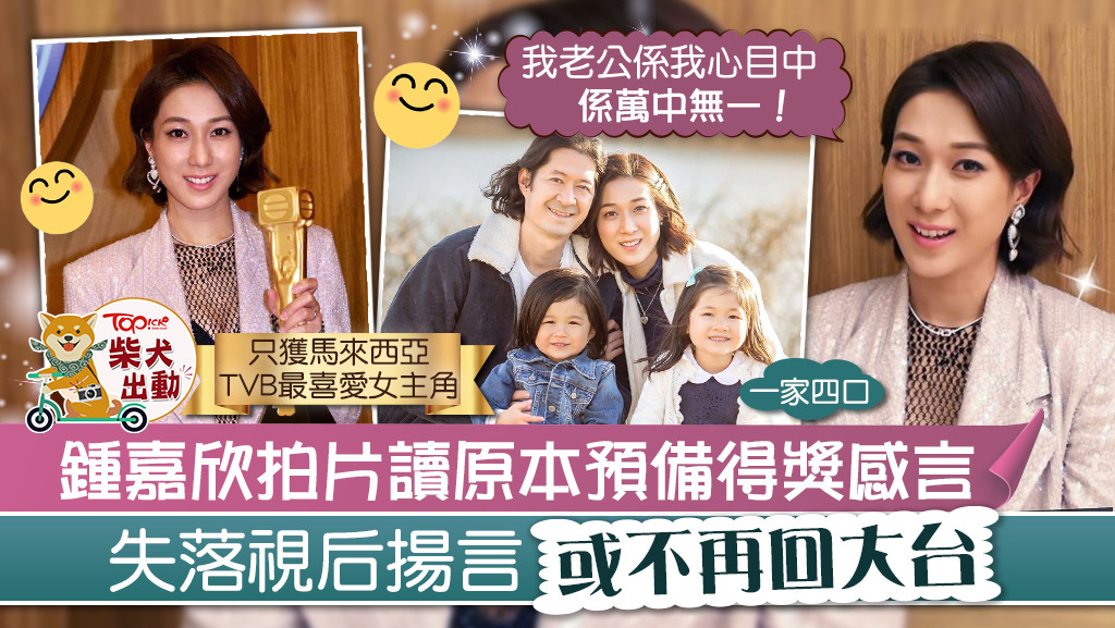 鍾嘉欣表示可能最後一次回「娘家」。