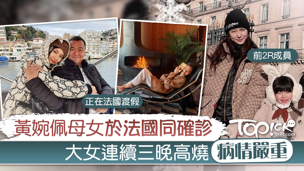 黃婉佩母女於法國確診。
