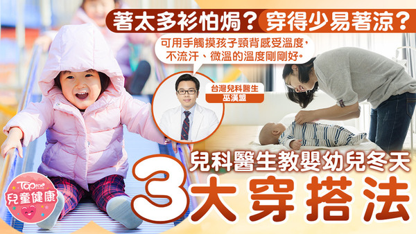 台灣兒科醫生巫漢盟教家長嬰幼兒冬天穿衣法。