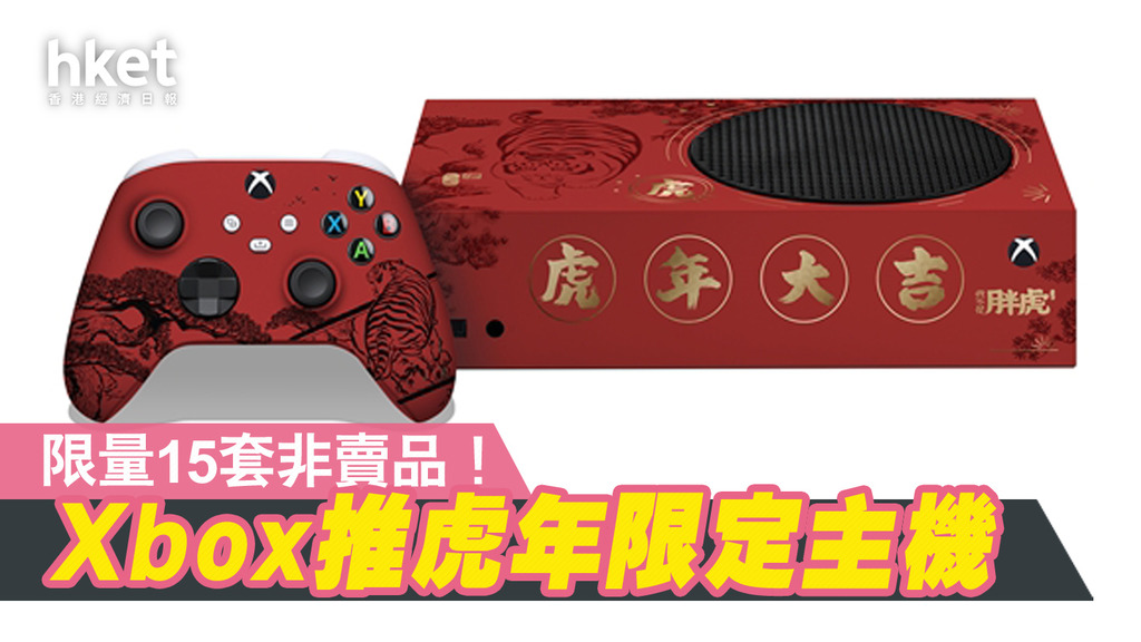 機迷熱話】Xbox慶虎年推「萌虎迎新版」Xbox Series S限定主機- 香港