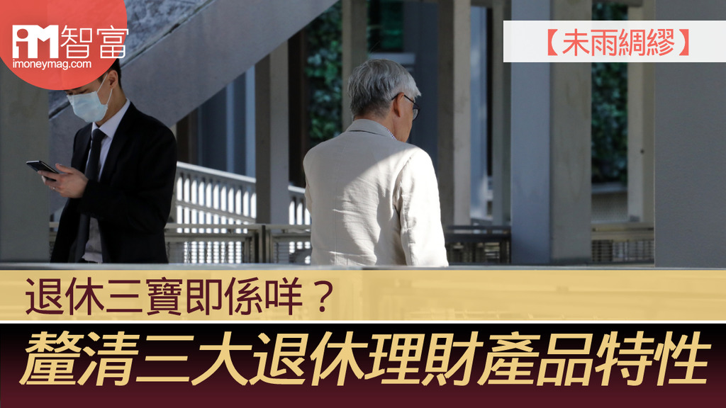 【未雨綢繆】退休三寶即係咩?釐清三大退休理財產品特性