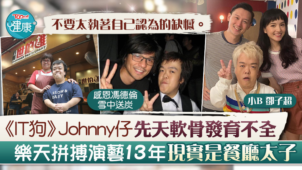 鄧子超演活《IT狗》「Johnny仔」一角，現實中的他是餐廳太子。