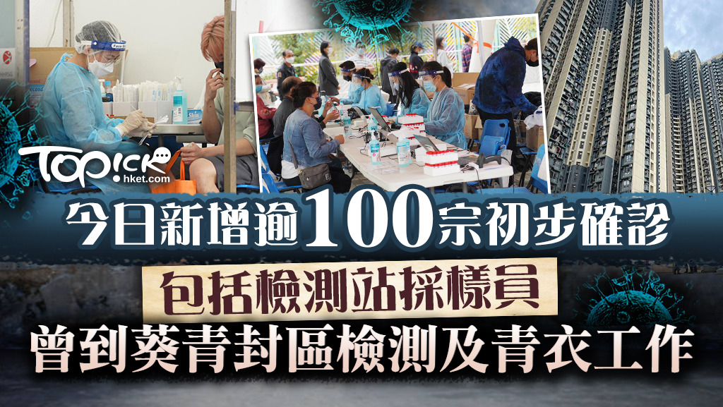 今增逾百宗初步確診，包括檢測站採樣員。