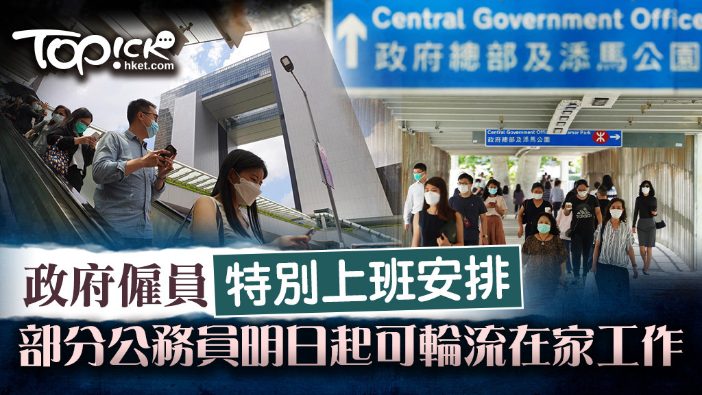 政府宣布政策局和部門由明日（25日）起按其運作需要推行特別上班新安排。