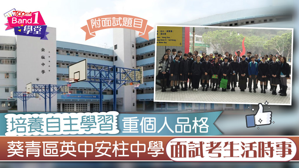 安柱中學面試考生活時事。