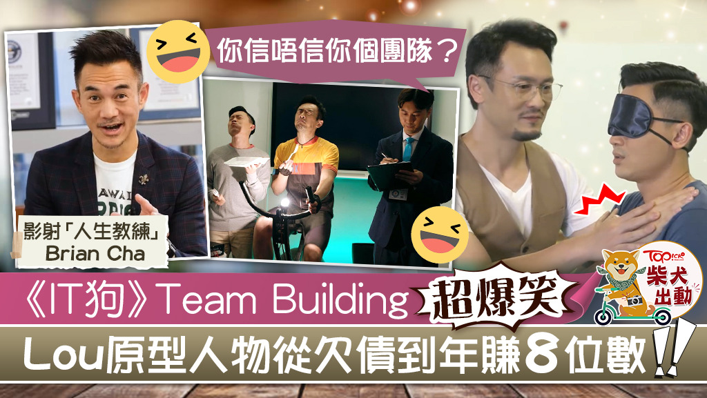 ViuTV劇《IT狗》的阿Lou（周祉君飾）被指是影射KOLBrian Cha。