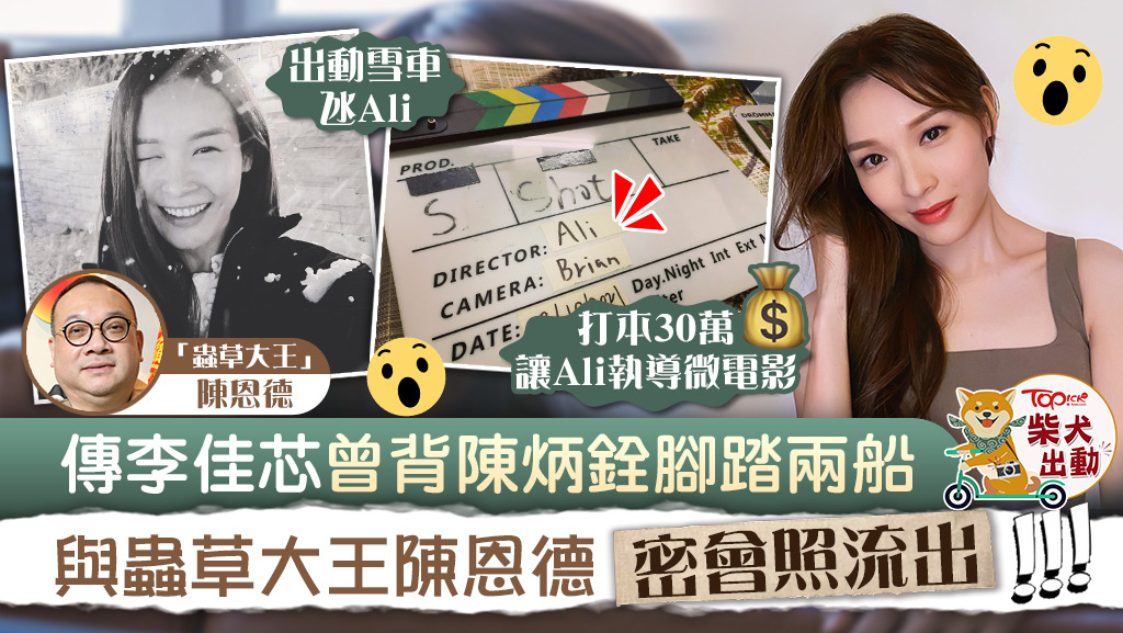 傳李佳芯曾背陳炳銓腳踏兩船，與蟲草大王陳恩德密會照流出。