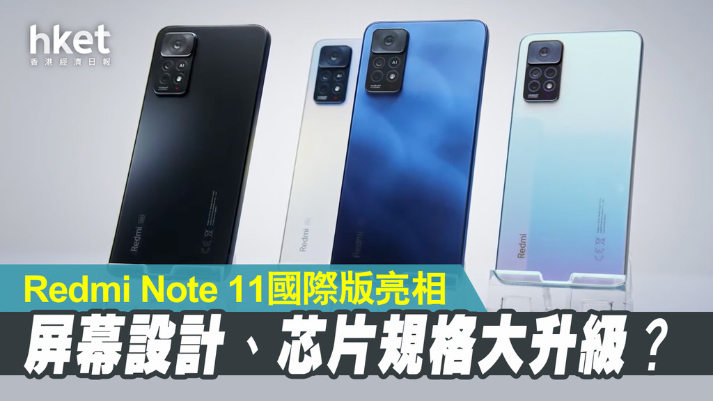 小米新機】小米Redmi Note 11系列國際版登場最平1,576港元可入手（多圖