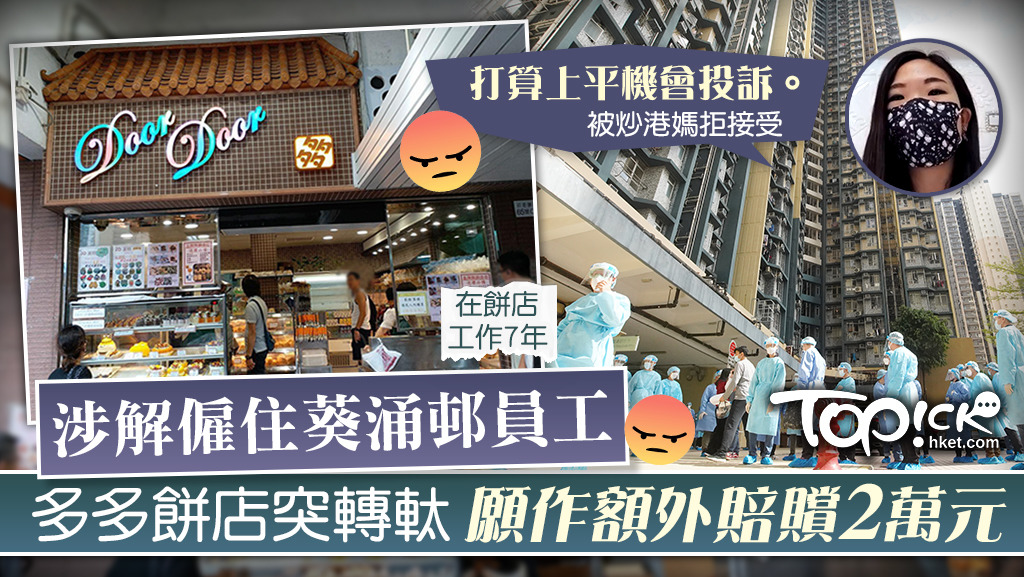 被炒港媽明言不接受餅店2萬元額外賠償。