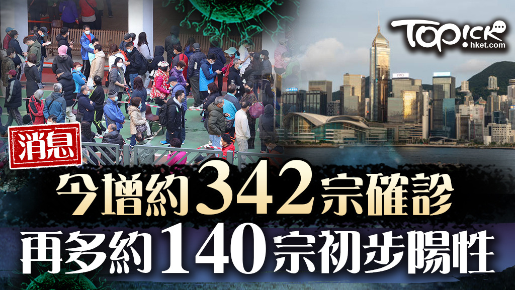 消息指今日（6日）新增約342宗確診個案。