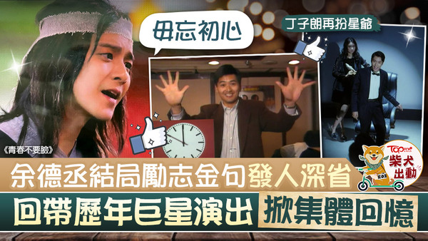  《青春不要臉》昨晚大結局。