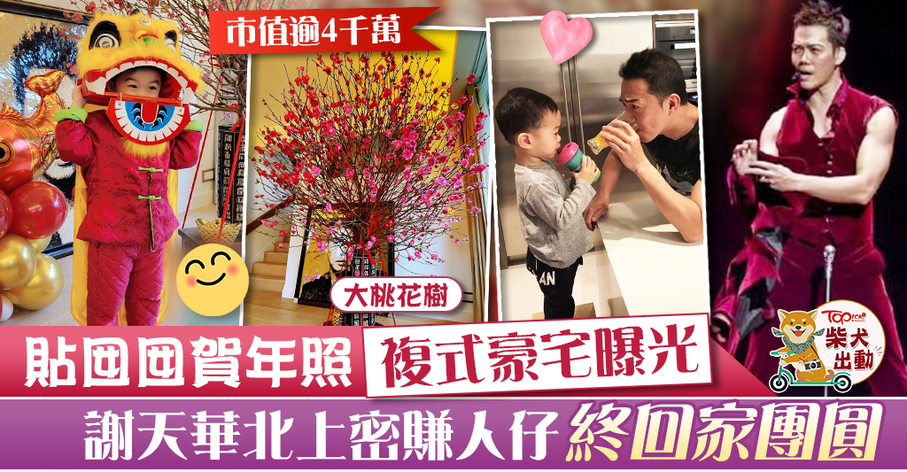 【明星豪宅】謝天華北上密密做狂賺人仔　複式單位升值至4千多萬元