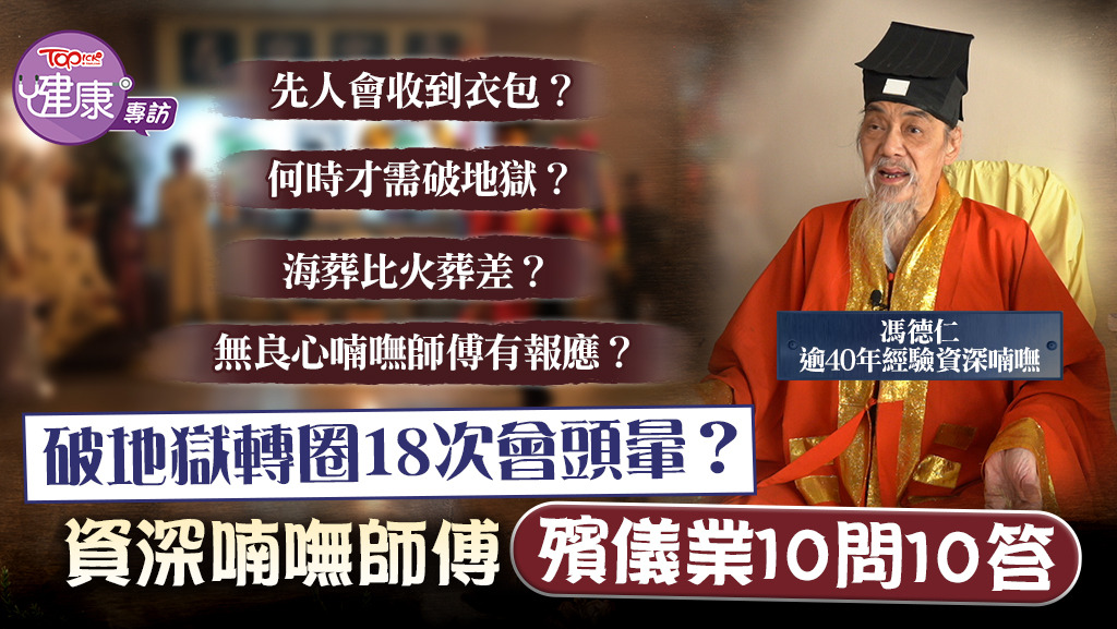逾40年經驗資深喃嘸師傅馮德仁——殯儀業你問我答。