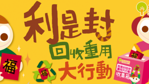綠領行動連續13年舉辦「利是封回收重用大行動」。