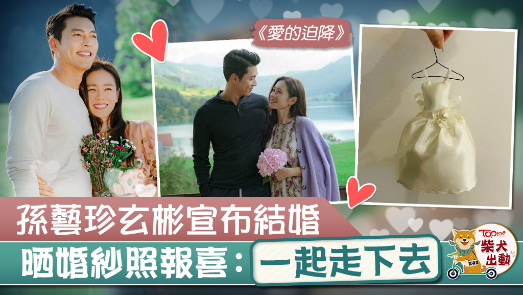 孫藝珍玄彬宣布結婚，晒婚紗照報喜：一起走下去。