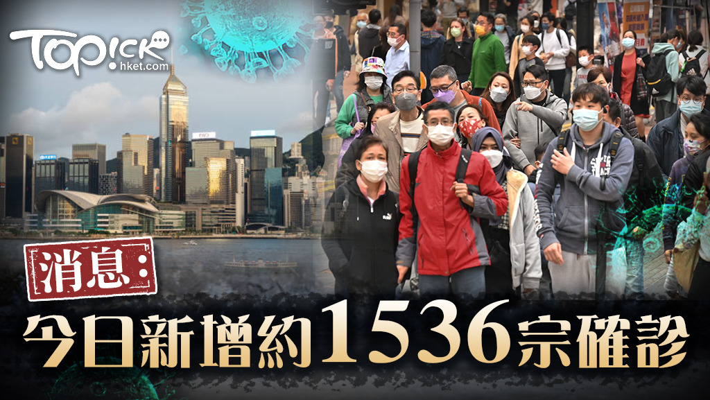 消息指，截至昨晚新增約1,536宗確診個案。