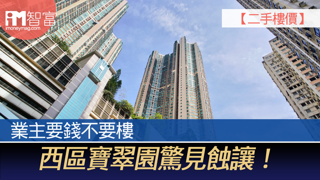 二手樓價】業主要錢不要樓西區寶翠園驚見蝕讓! - 香港經濟日報- 即時新聞頻道- iMoney智富- 股樓投資- D220214 二手樓價】業主要錢不要樓西區寶翠園驚見蝕讓! - 香港經濟日報- 即時新聞頻道- Imoney智富- 股樓投資- D220214