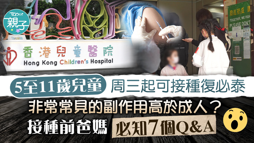 5至11歲兒童明起可接種復必泰，拆解復必泰的副作用。