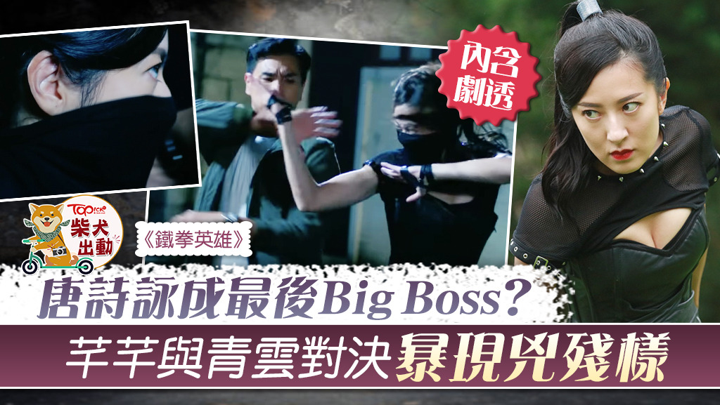 唐詩詠被指是《鐵拳英雄》裡的Final Big Boss。
