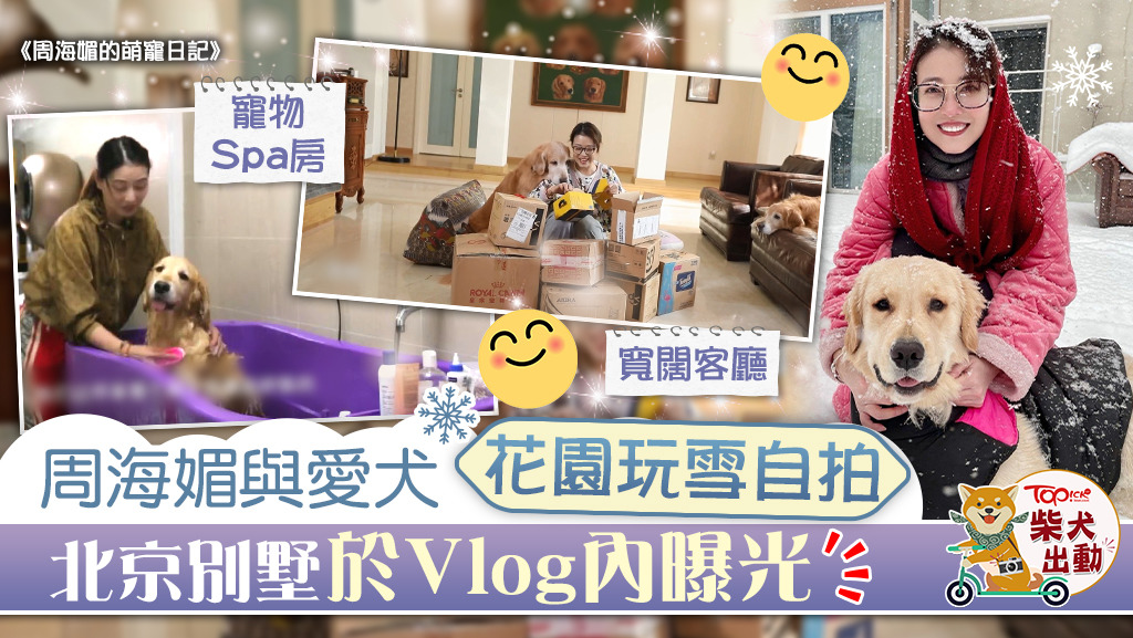 周海媚與愛犬花園玩雪自拍，北京別墅於Vlog內曝光。