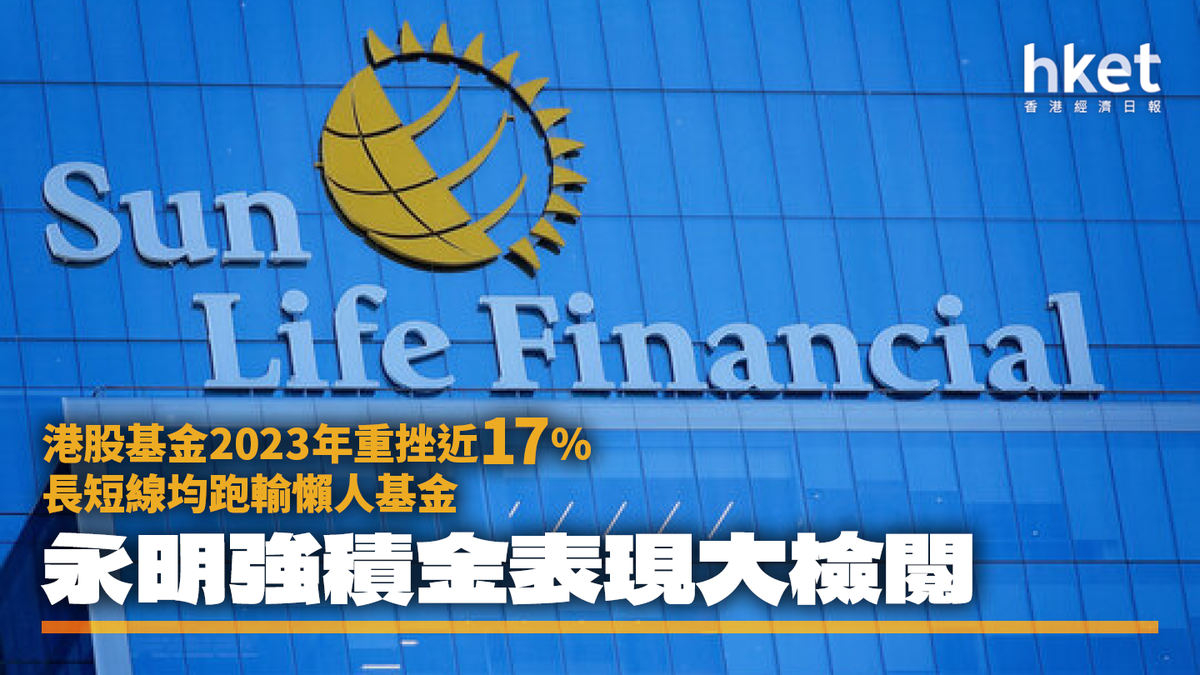 MPF】永明彩虹強積金大檢閱｜港股基金2023年重挫17% 懶人基金表現更佳