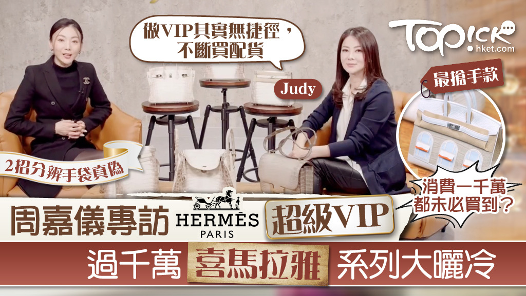 周嘉儀訪問Hermès巴黎總店VIP Judy，大曬價值不菲「喜馬拉雅」系列手袋。而最搶手貨的限量版Snow Bag，消費一千萬都未必買到。