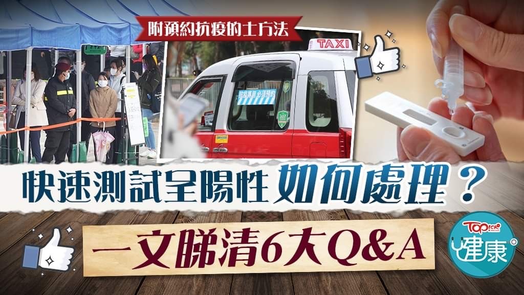 快速測試呈陽性如何處理？一文睇清6大Q&A。