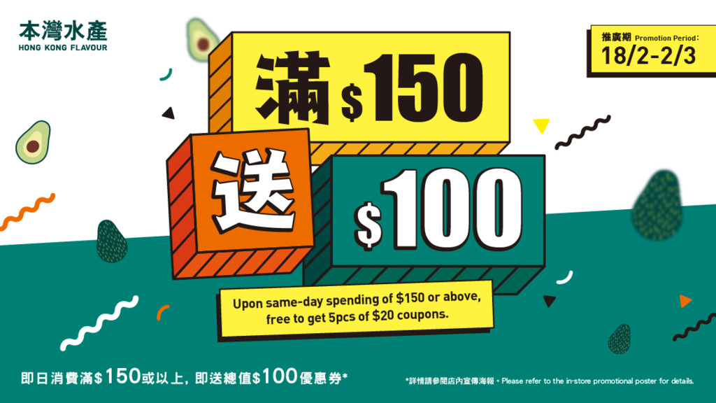 於本灣水產即日購物滿$150，送5張$20現金券。（超市提供）