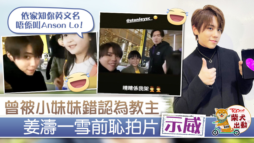 姜濤終於沒有被小妹妹認錯為教主啦！