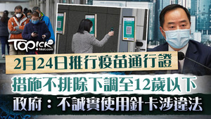 港府將在2月24日實施「疫苗通行證」。