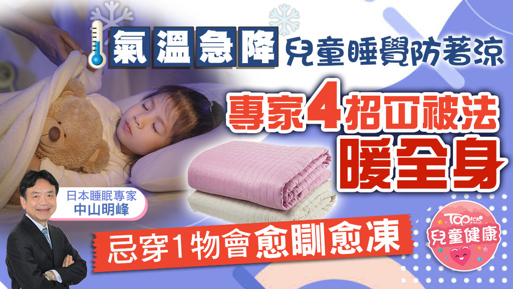 兒童睡覺要保暖防著涼，原來冚被都需要技巧，才能發揮最佳保暖效果。
