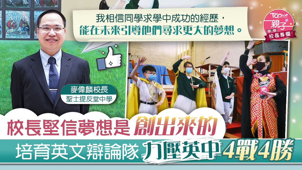 中學培養悉心培育英文辯論隊，鼓勵學生勇於追夢。