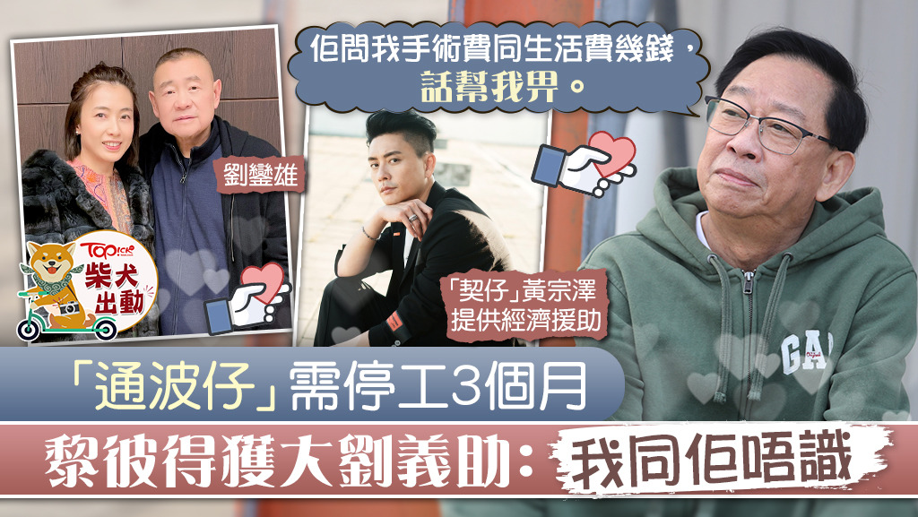 黎彼得感謝「大劉」劉鑾雄義助。