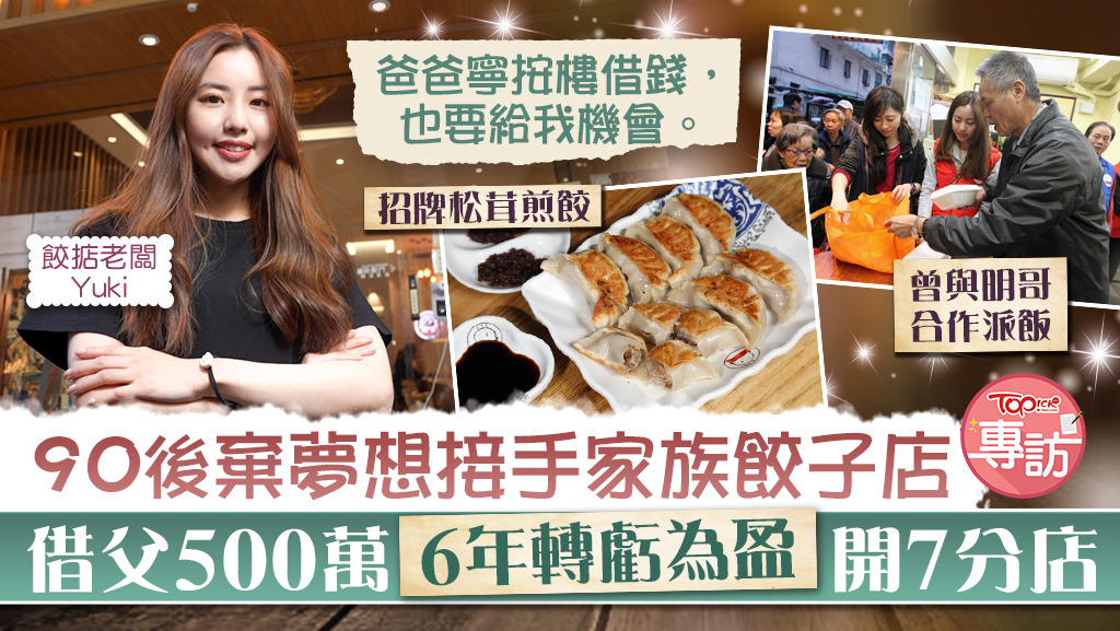 90後Yuki在英國讀完建築後回港，棄夢想接手家族餃子店。