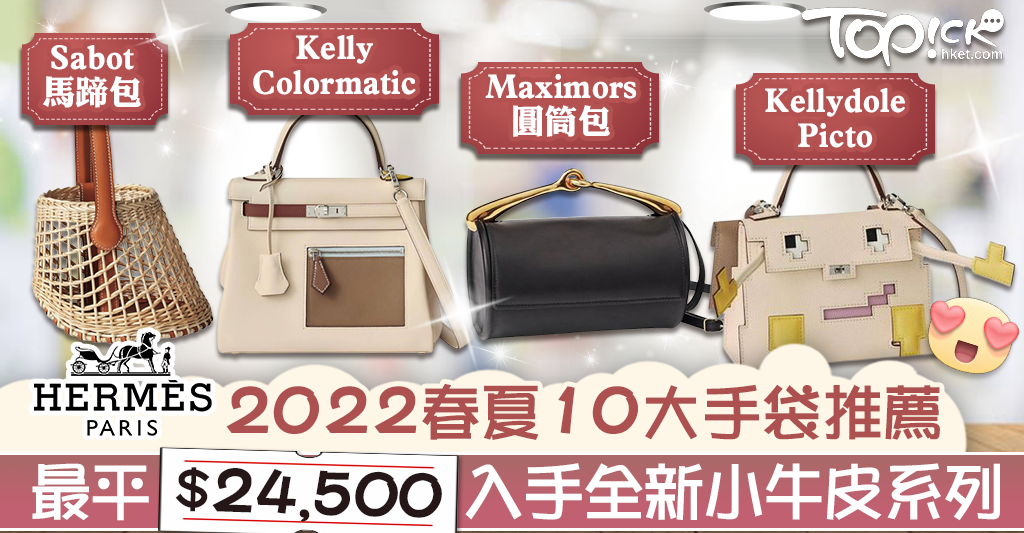 Hermès新品】愛馬仕2022春夏手袋購買指南2.45萬元起買To Go Epsom系列