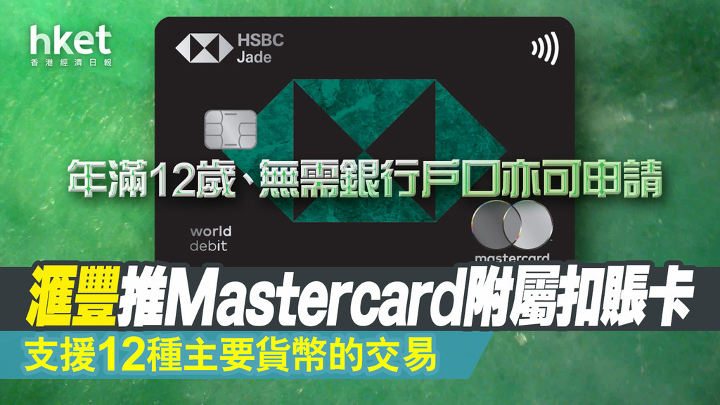 【滙豐HSBC】滙豐推Mastercard附屬扣賬卡、12歲可申請 支援12種主要貨幣的交易