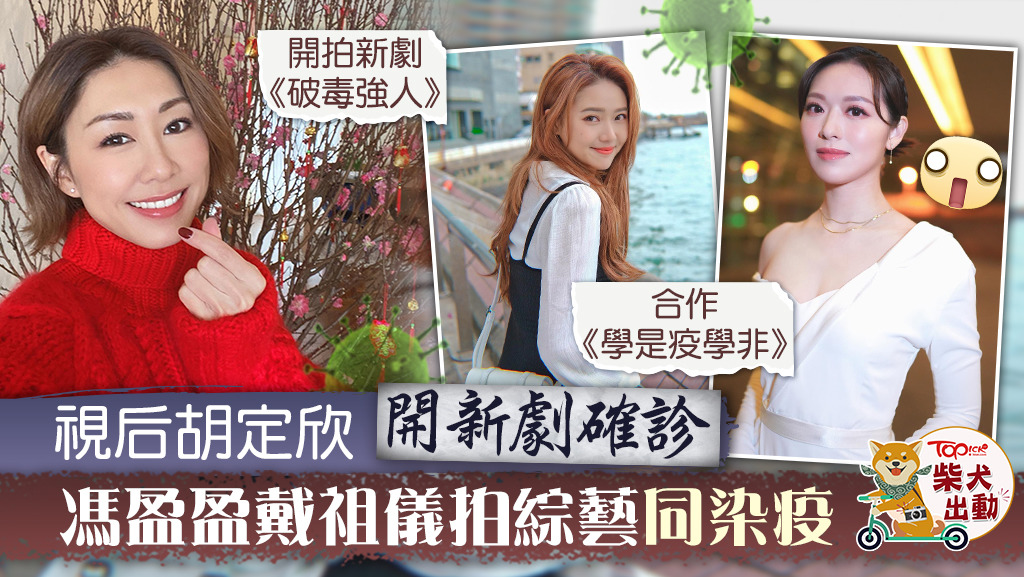 視后胡定欣開新劇確診，馮盈盈戴祖儀拍綜藝同染疫。