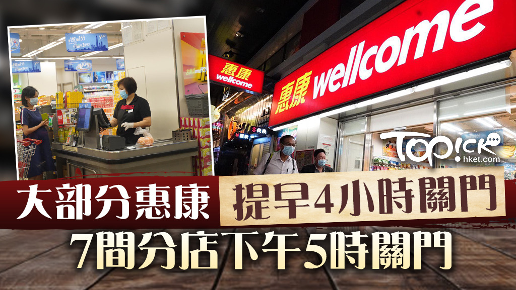 大部分惠康超市會提早4小時關門。
