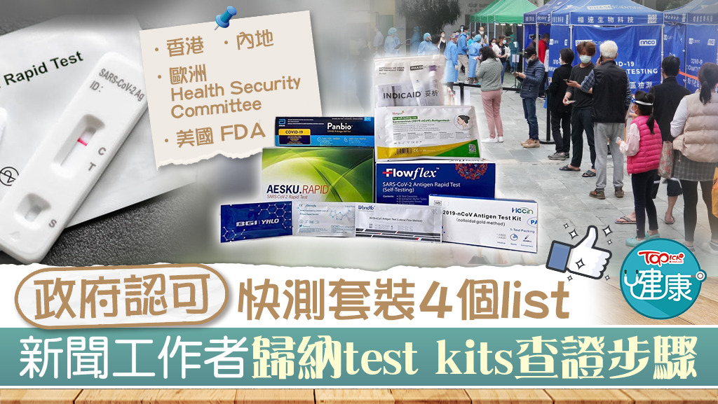 本港新聞工作者林妙恩統整了4項查證快測套裝是否在政府承認名單內的方式。