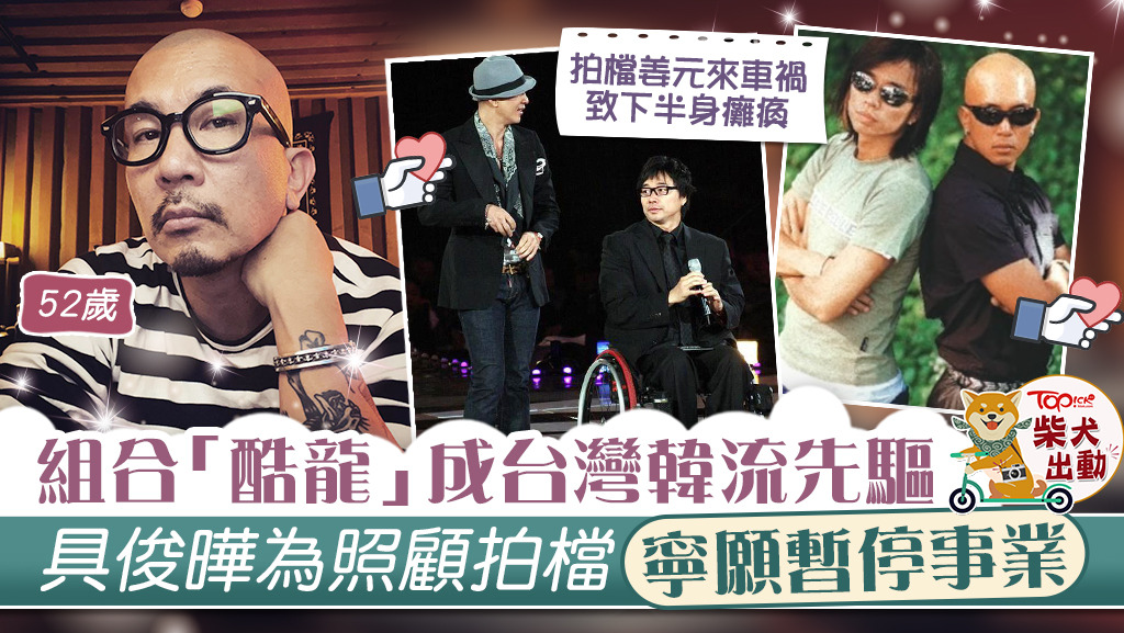 所屬組合「酷龍」成台灣韓流先驅，具俊曄為照顧拍檔寧願暫停事業。