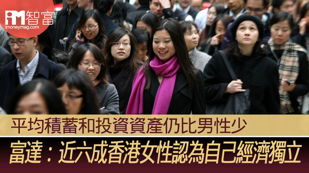 富達 近六成香港女性認為自己經濟獨立平均積蓄和投資資產仍比男性少 香港經濟日報 即時新聞頻道 Imoney智富 理財智慧 D2309