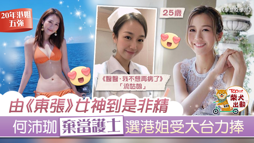 25歲何沛珈加盟《學是疫學非》，備受力捧成新一代上位小花。