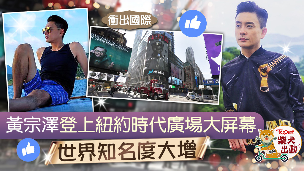 黃宗澤知名度大增。