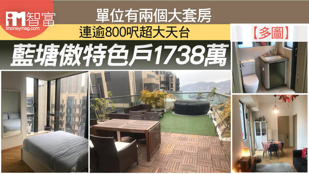 【多圖】單位有兩個大套房 連逾800呎超大天台 藍塘傲特色戶1738萬連租約成交 - 香港經濟日報 - 即時新聞頻道 - iMoney智富 ...